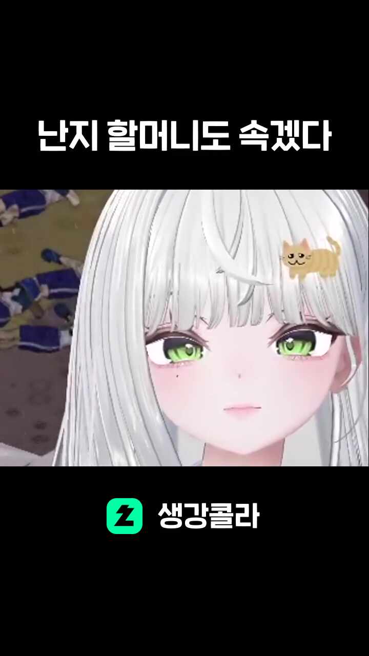 난지 할머니도 속겠다
