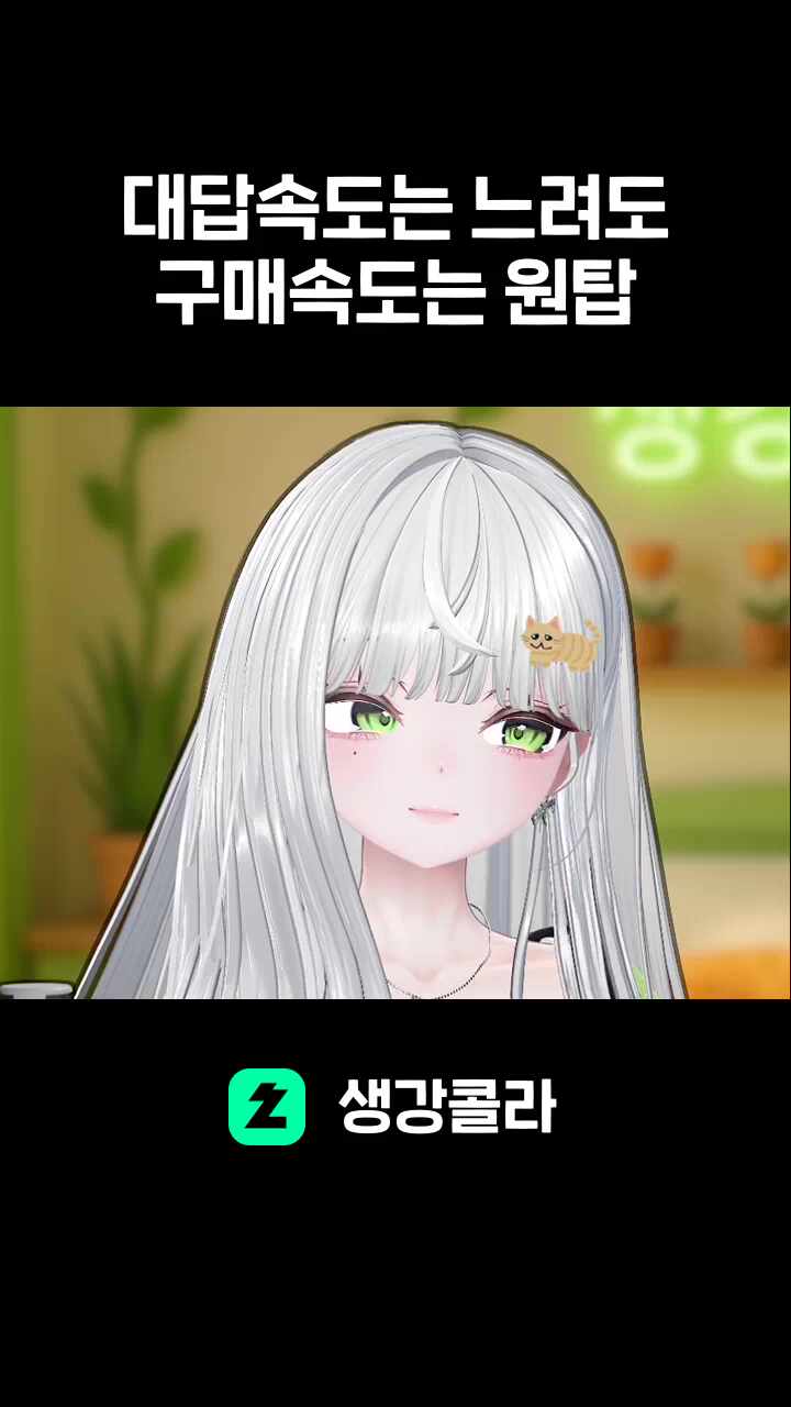 대답속도는 느려도 구매속도는 원탑