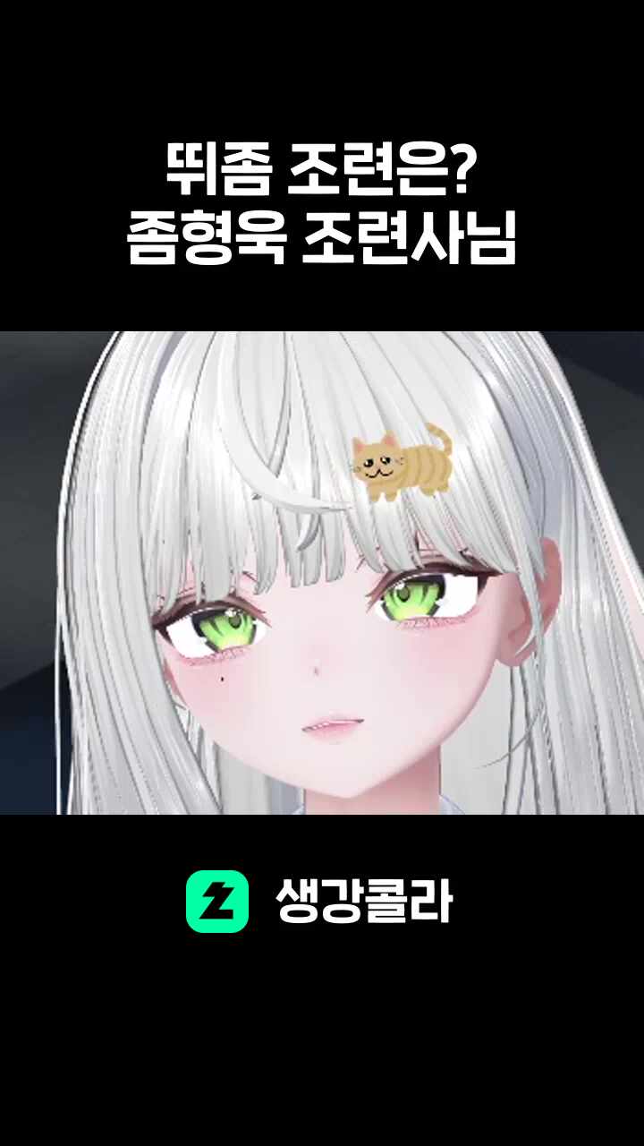 뛰좀 조련은? 좀형욱 조련사님