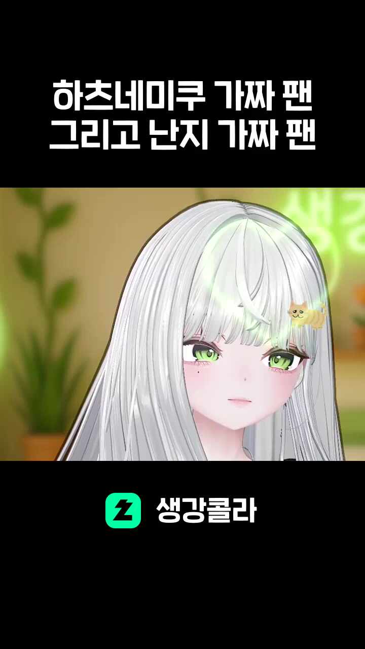 하츠네미쿠 가짜 팬 그리고 난지 가짜 팬