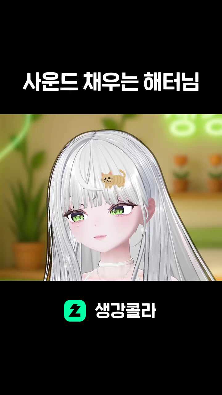 사운드 채우는 해터님