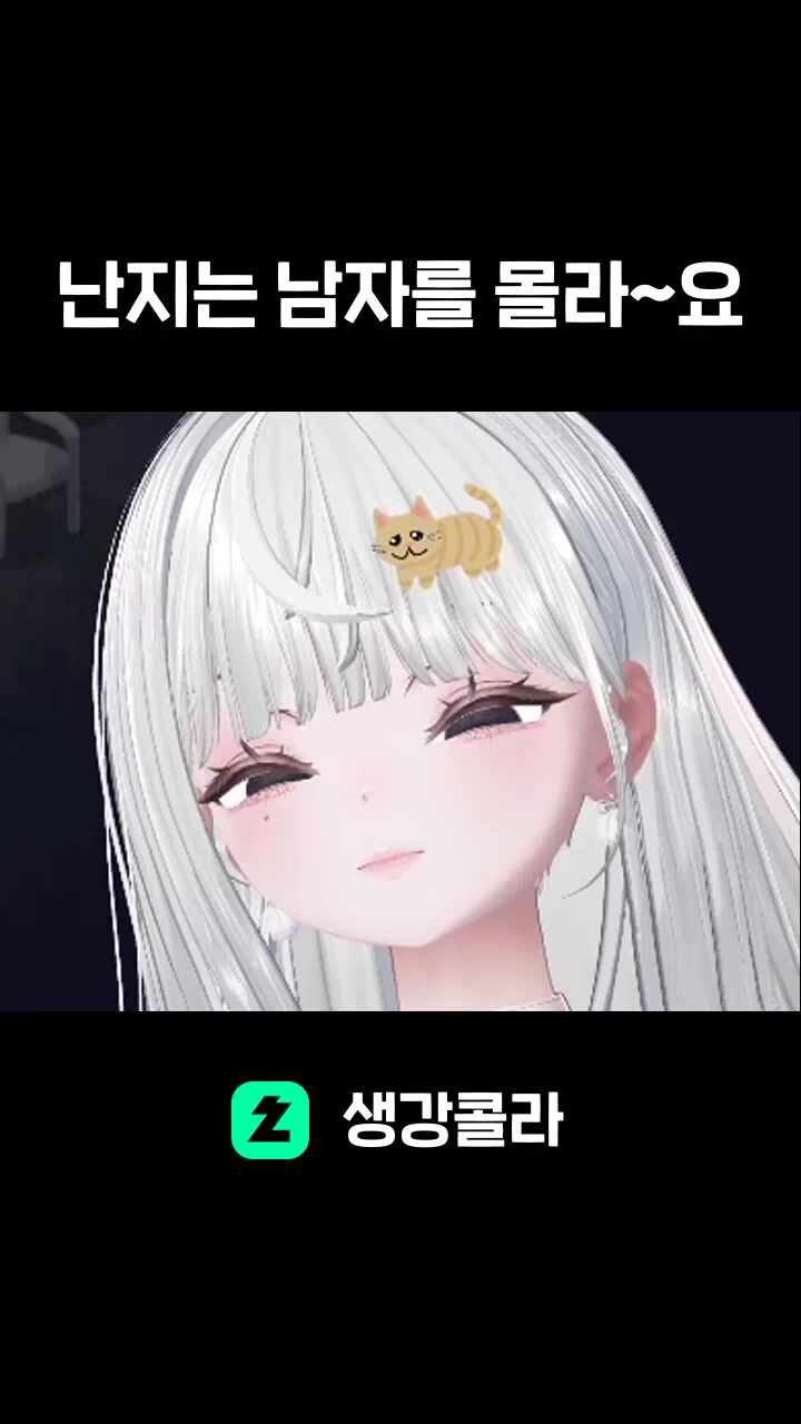 난지는 남자를 몰라~요