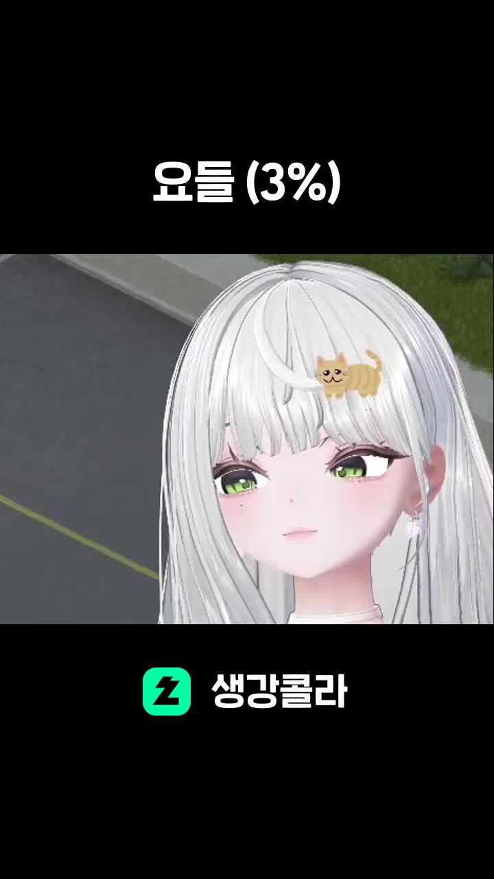 요들 (3%)