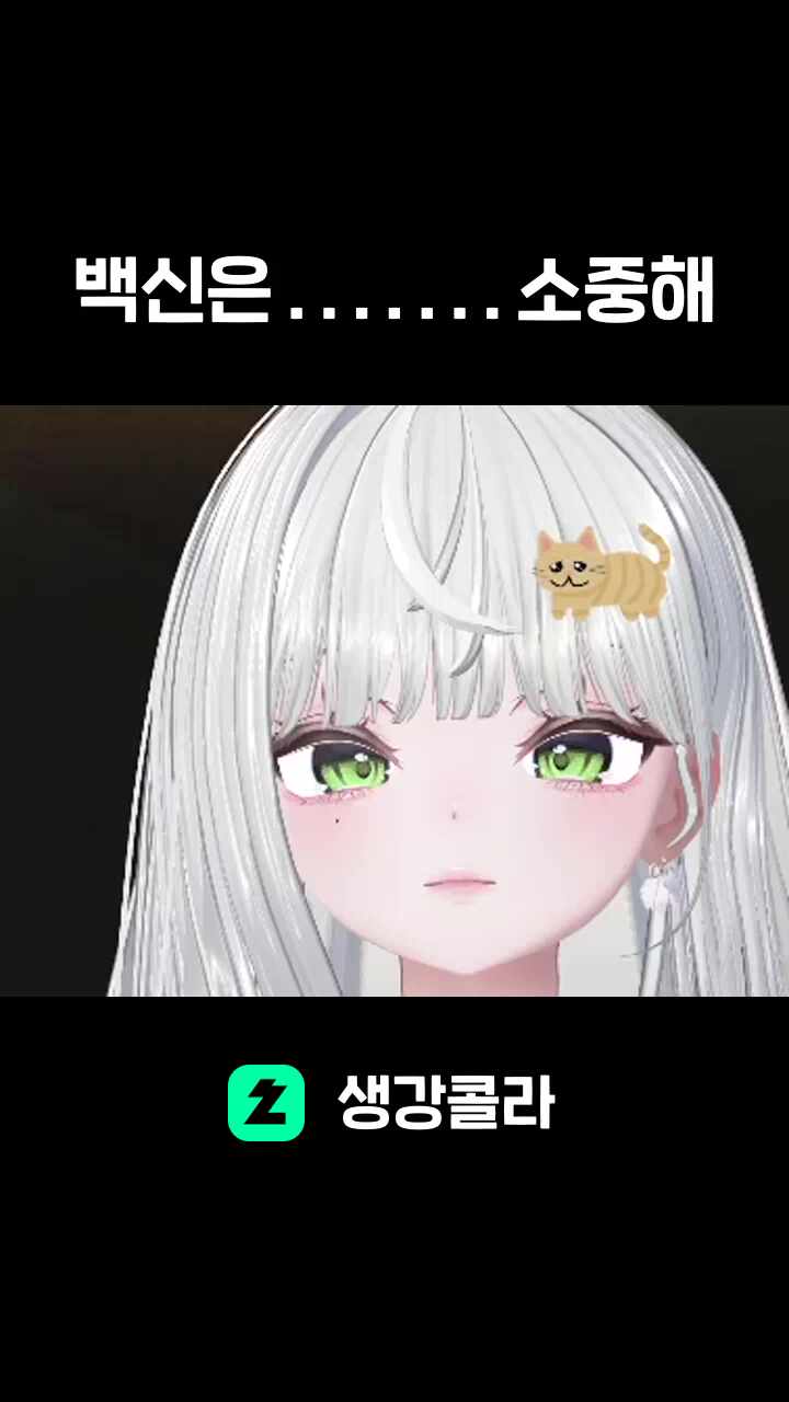 백신은....... 소중해