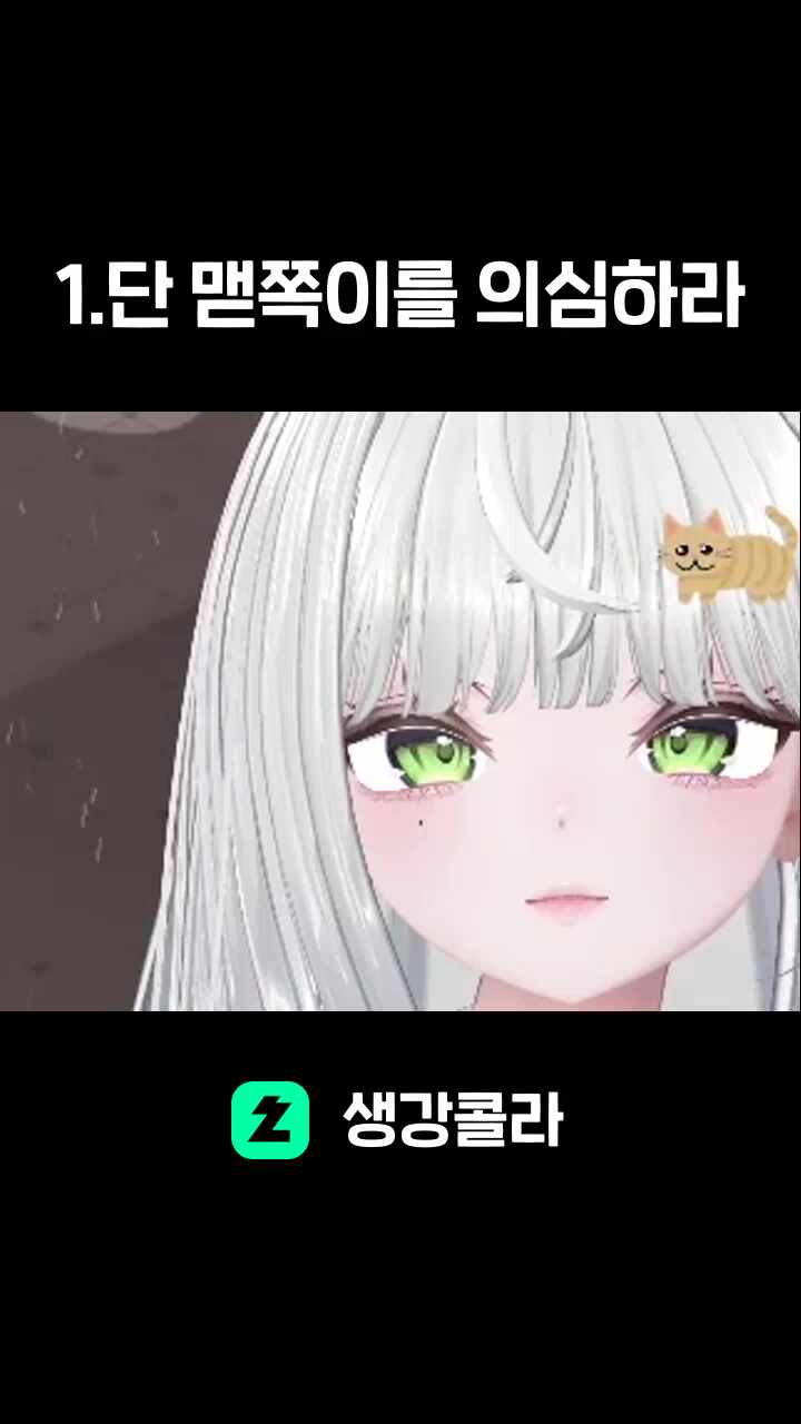 1.단 맫쪽이를 의심하라