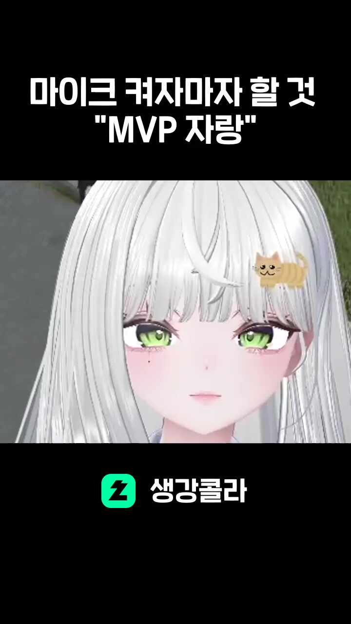 마이크 켜자마자 할 것 "MVP 자랑"