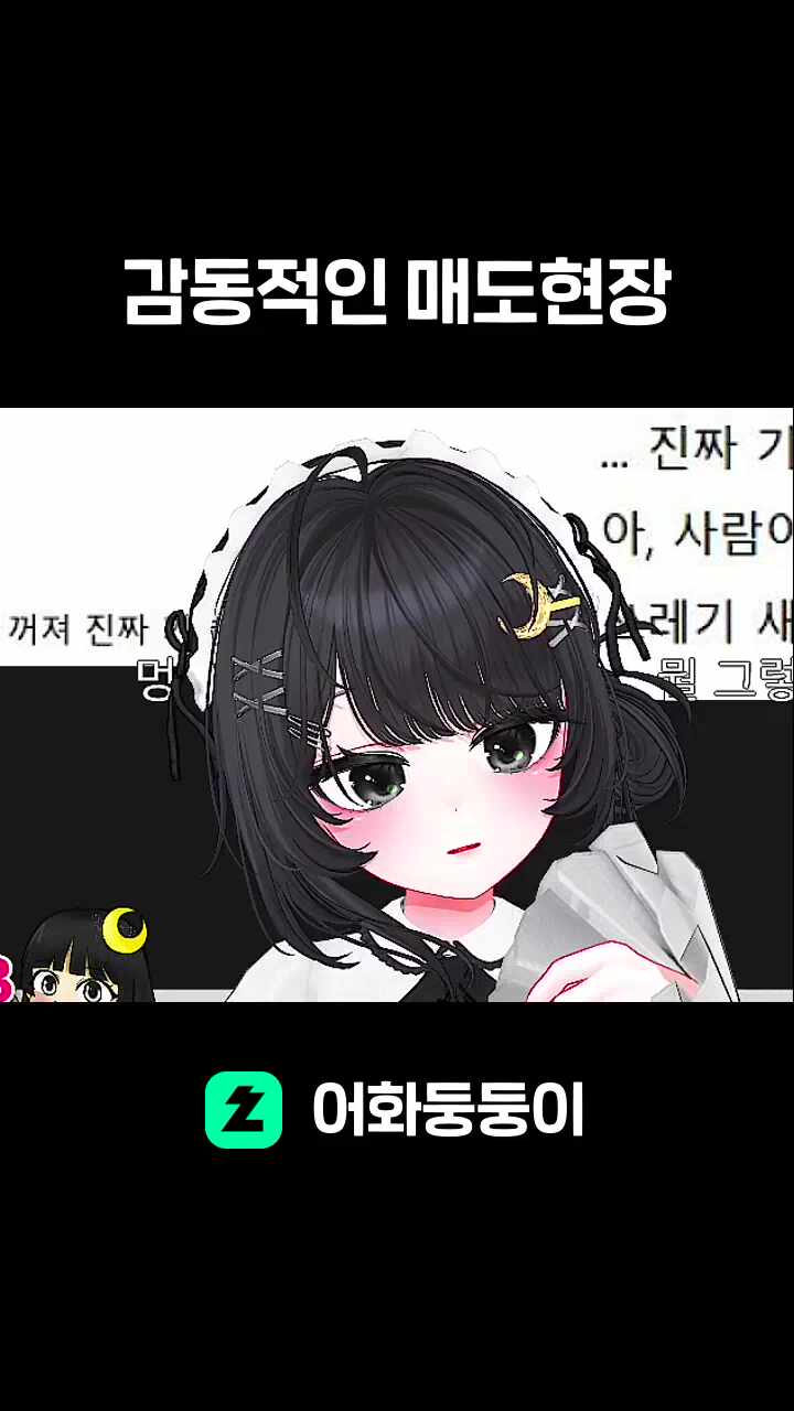 감동적인 매도현장