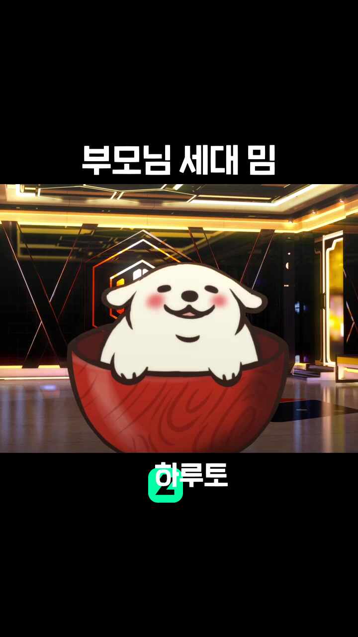 부모님 세대 밈