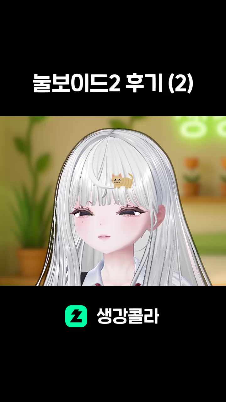눌보이드2 후기 (2)