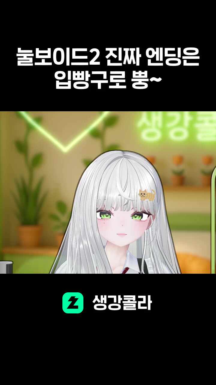  눌보이드2 진짜 엔딩은 입빵구로 뿡~