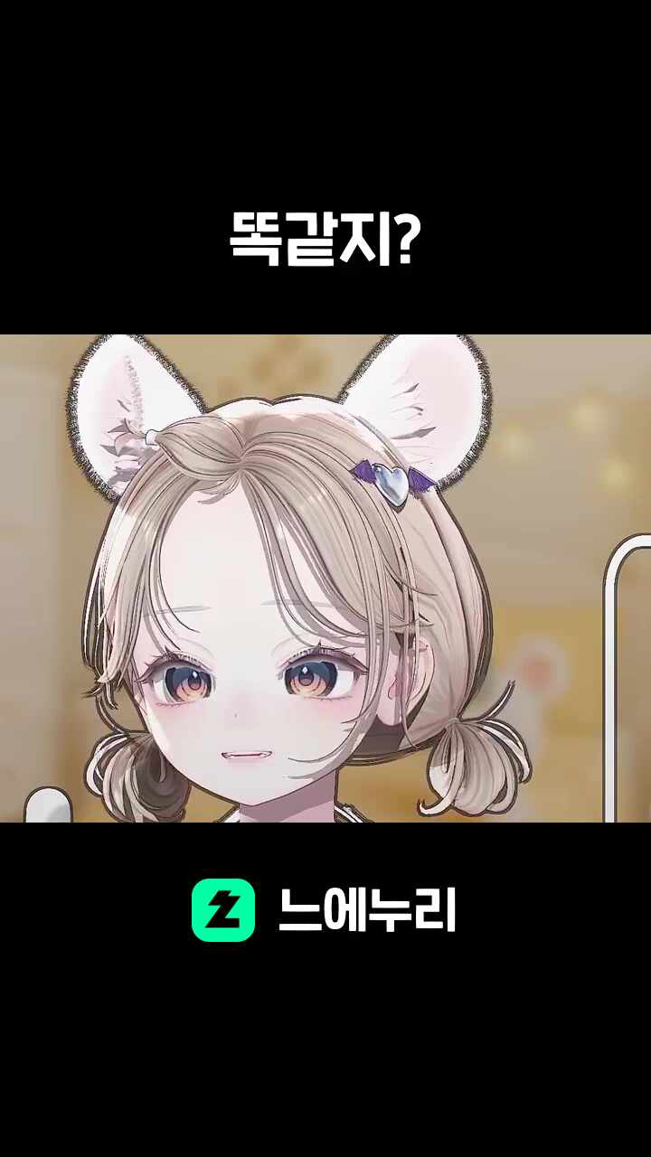 똑같지?