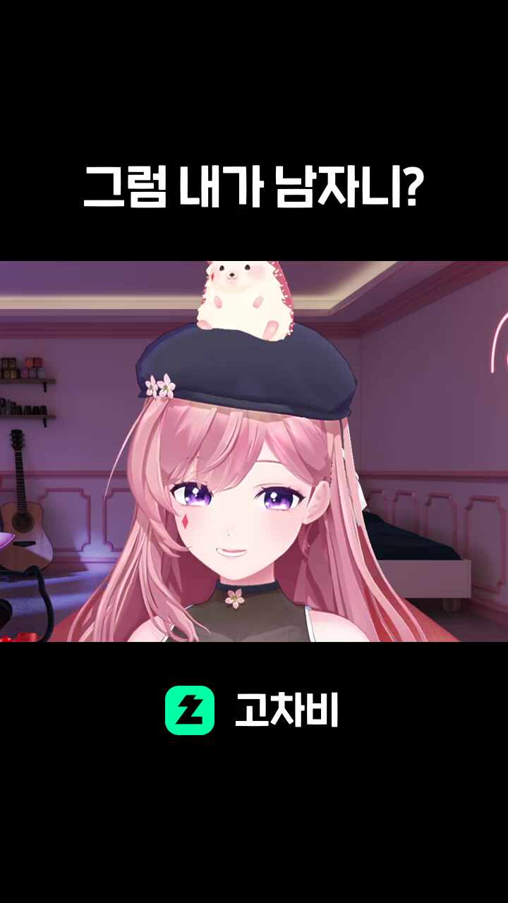 그럼 내가 남자니?