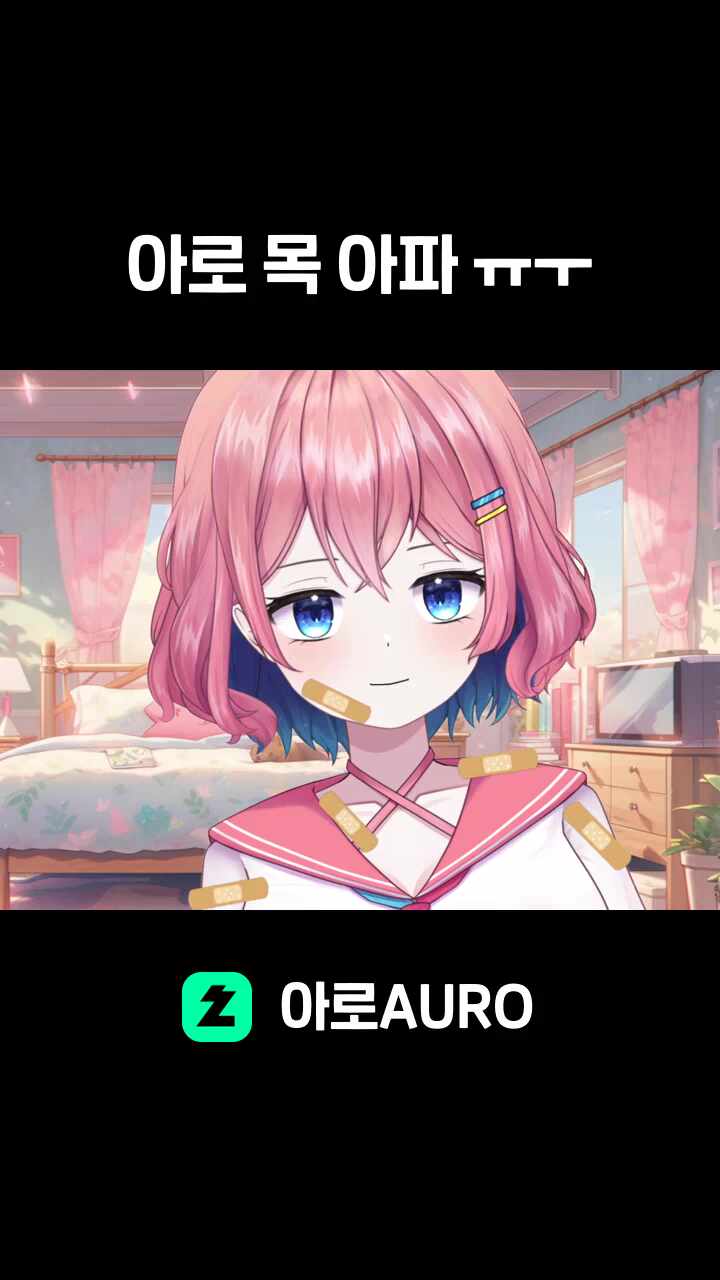 아로 목 아파 ㅠㅜ
