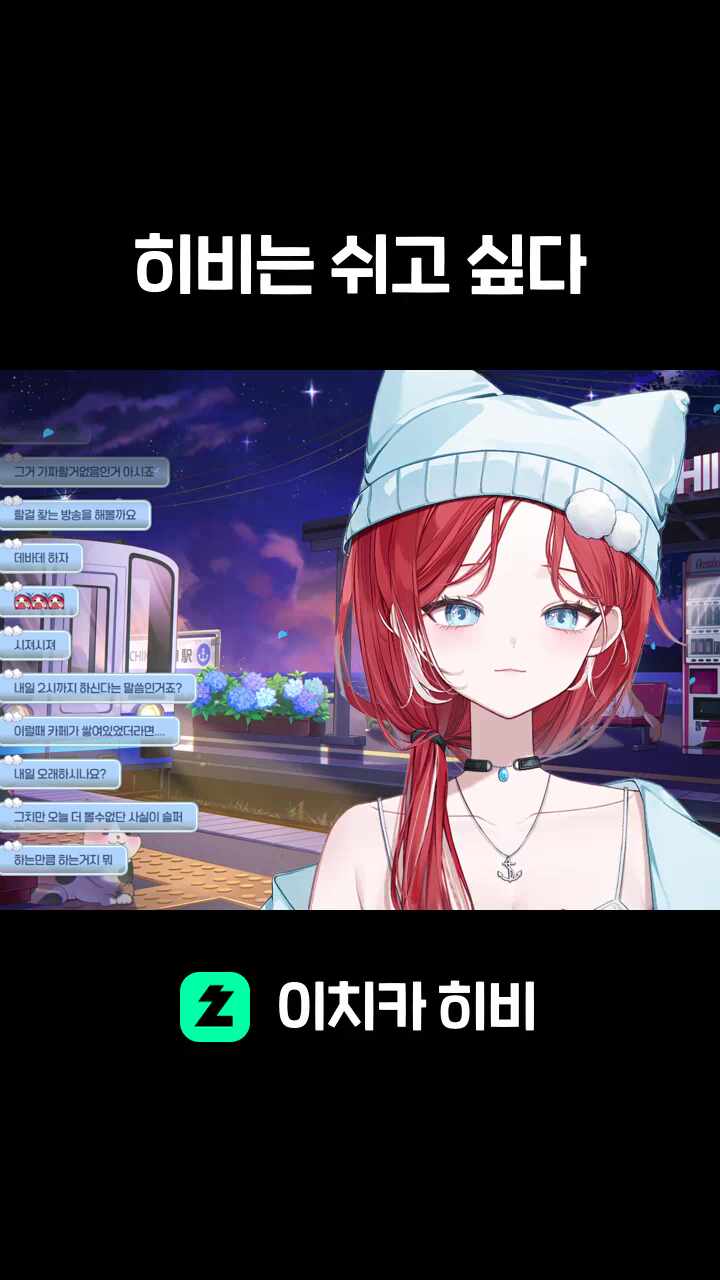 히비는 쉬고 싶다