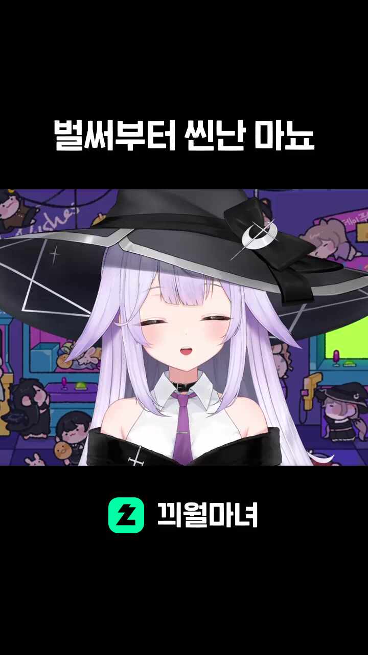 벌써부터 씬난 마뇨