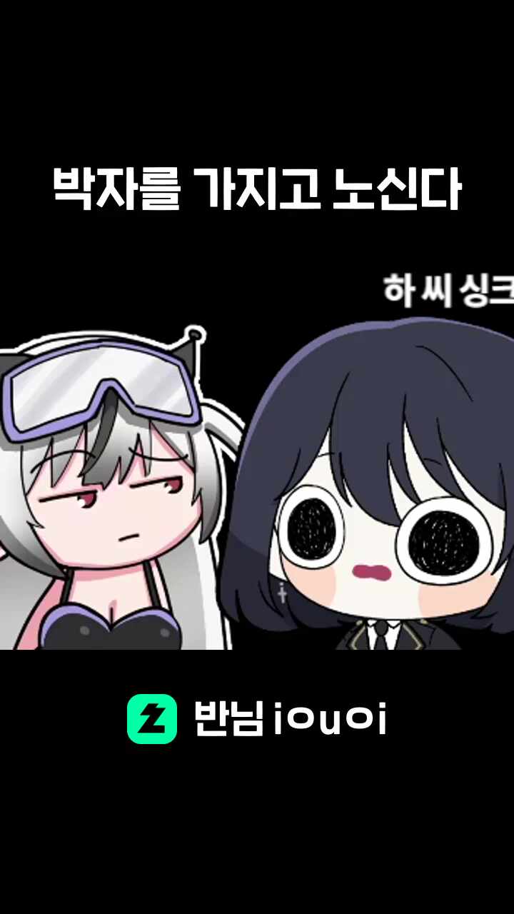 박자를 가지고 노신다