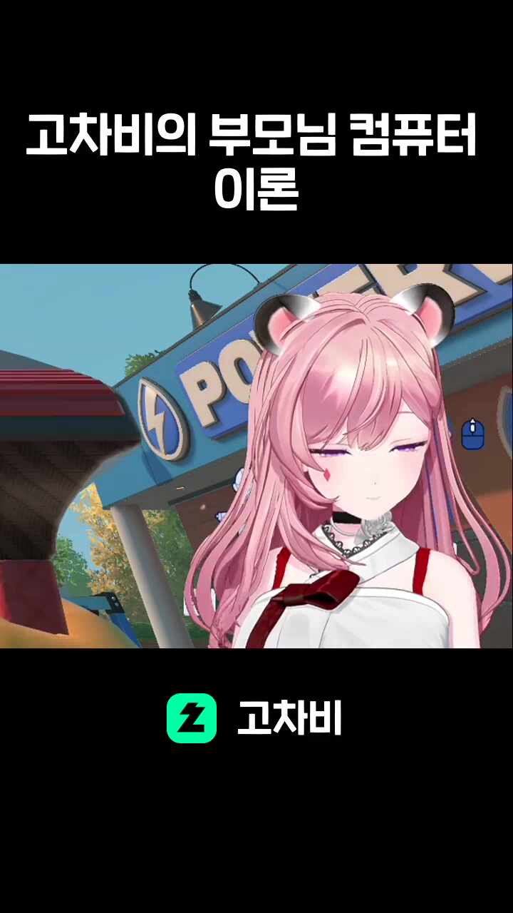 고차비의 부모님 컴퓨터 이론