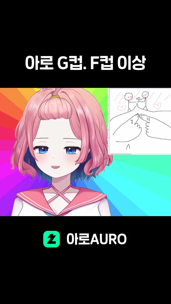 아로 G컵. F컵 이상