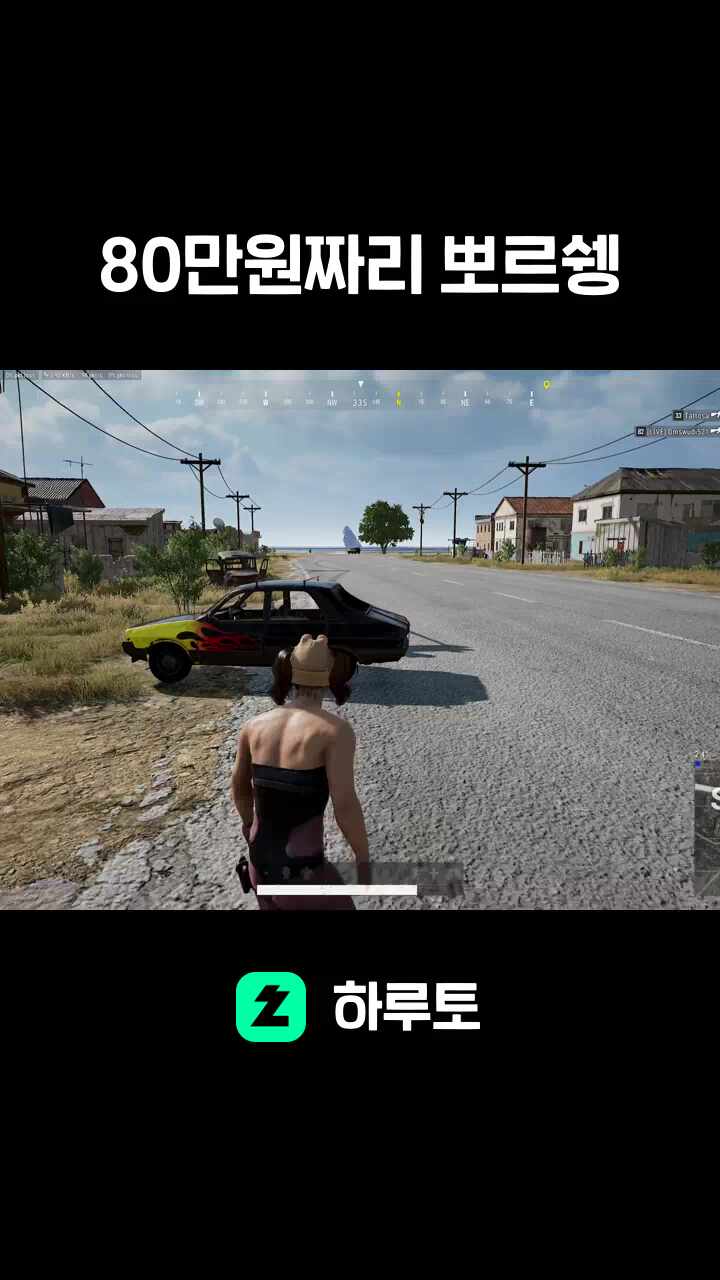 80만원짜리 뽀르쉥