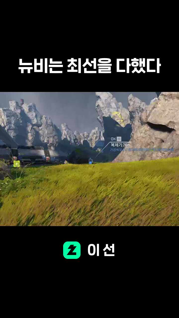 뉴비는 최선을 다했다