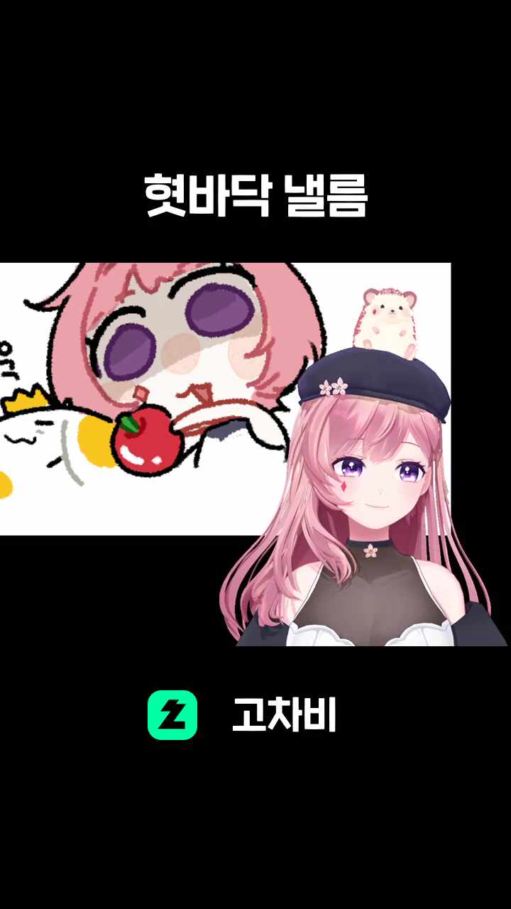 혓바닥 낼름