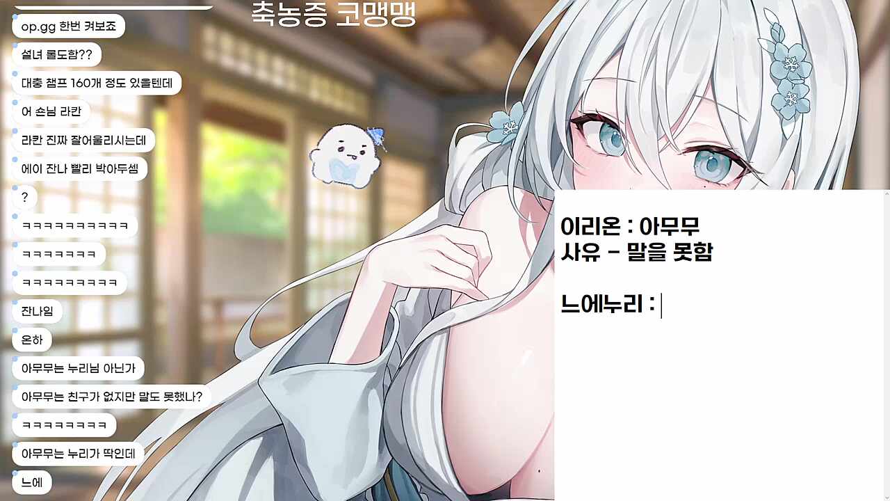 누리를 롤 챔피언에 비유하면?