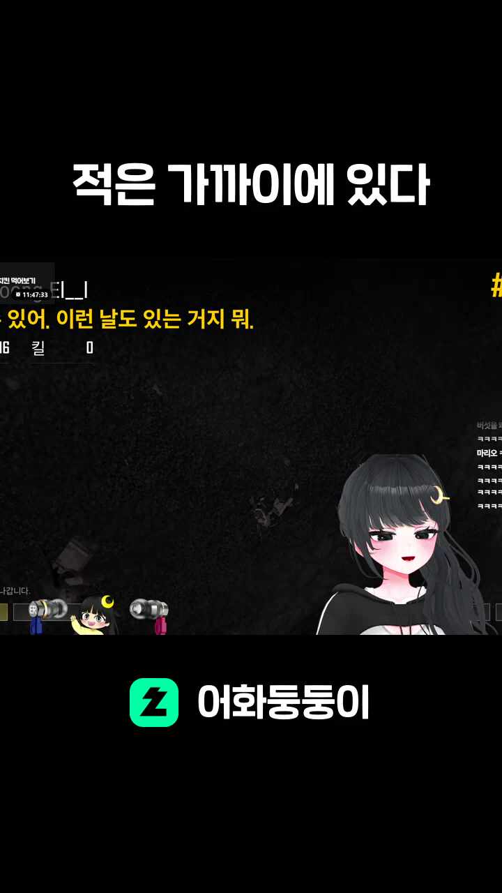 적은 가까이에 있다