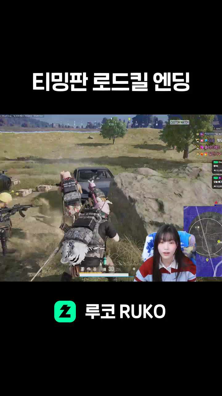 티밍판 로드킬 엔딩