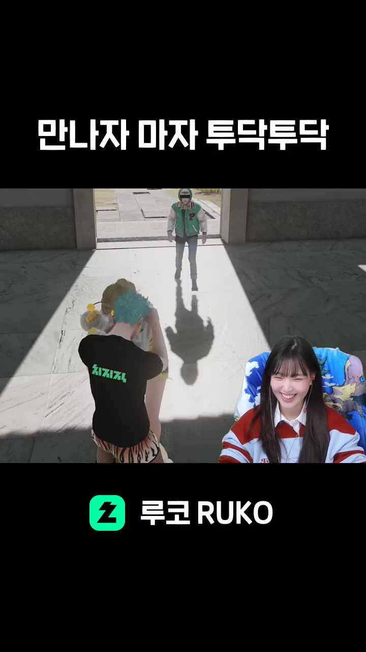 만나자 마자 투닥투닥