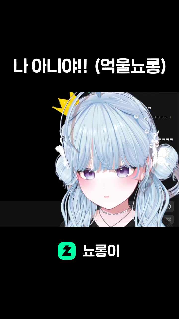 나 아니야!!  (억울뇨롱)