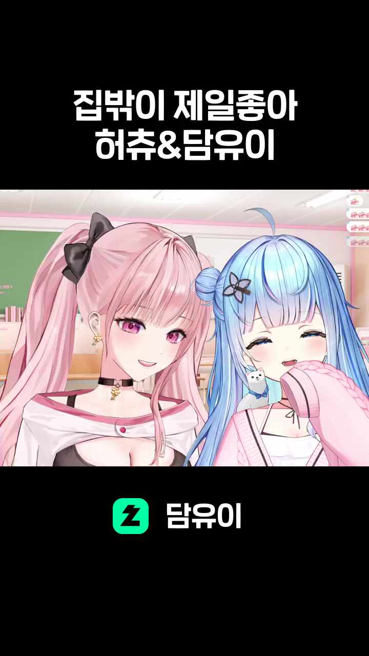 집밖이 제일좋아 허츄&담유이