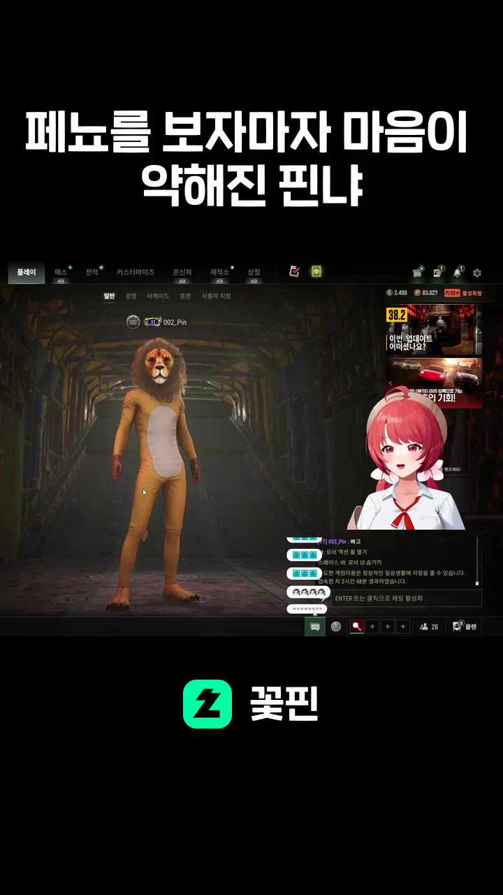 페뇨를 보자마자 마음이 약해진 핀냐