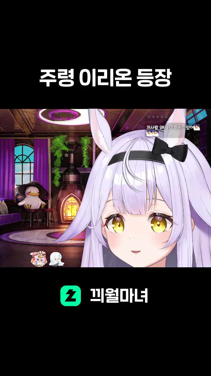 주령 이리온 등장