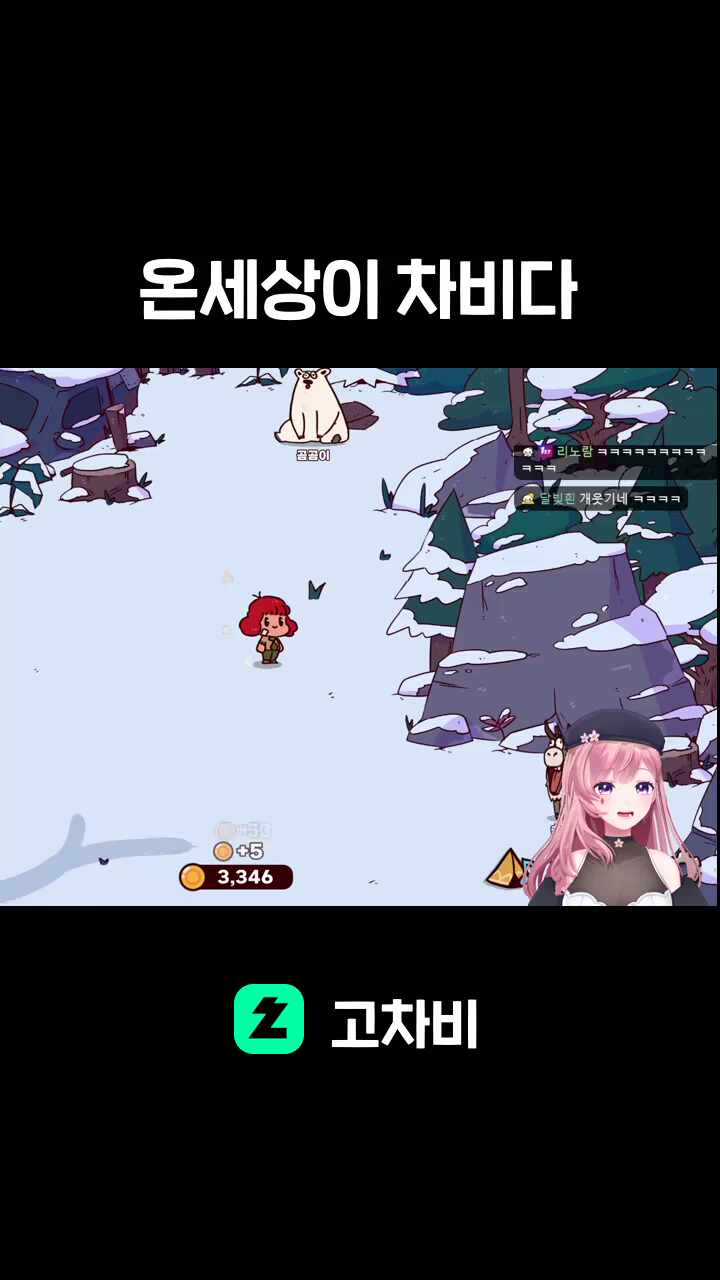 온세상이 차비다