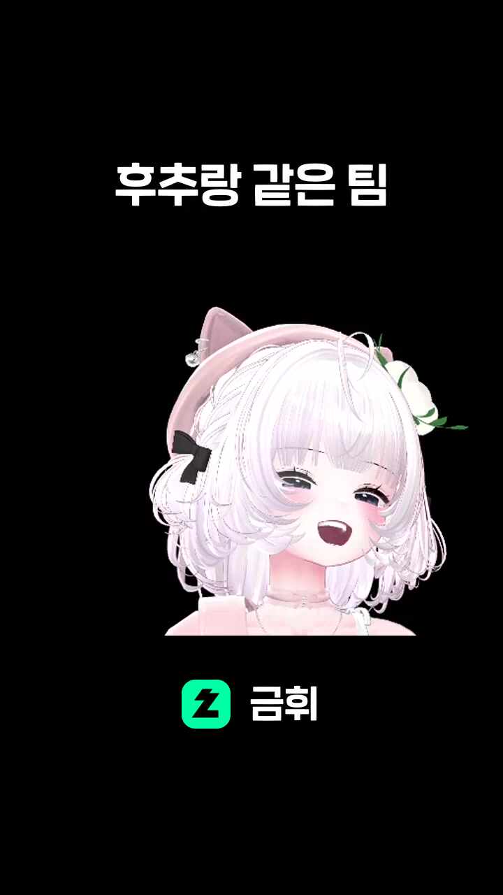 후추랑 같은 팀