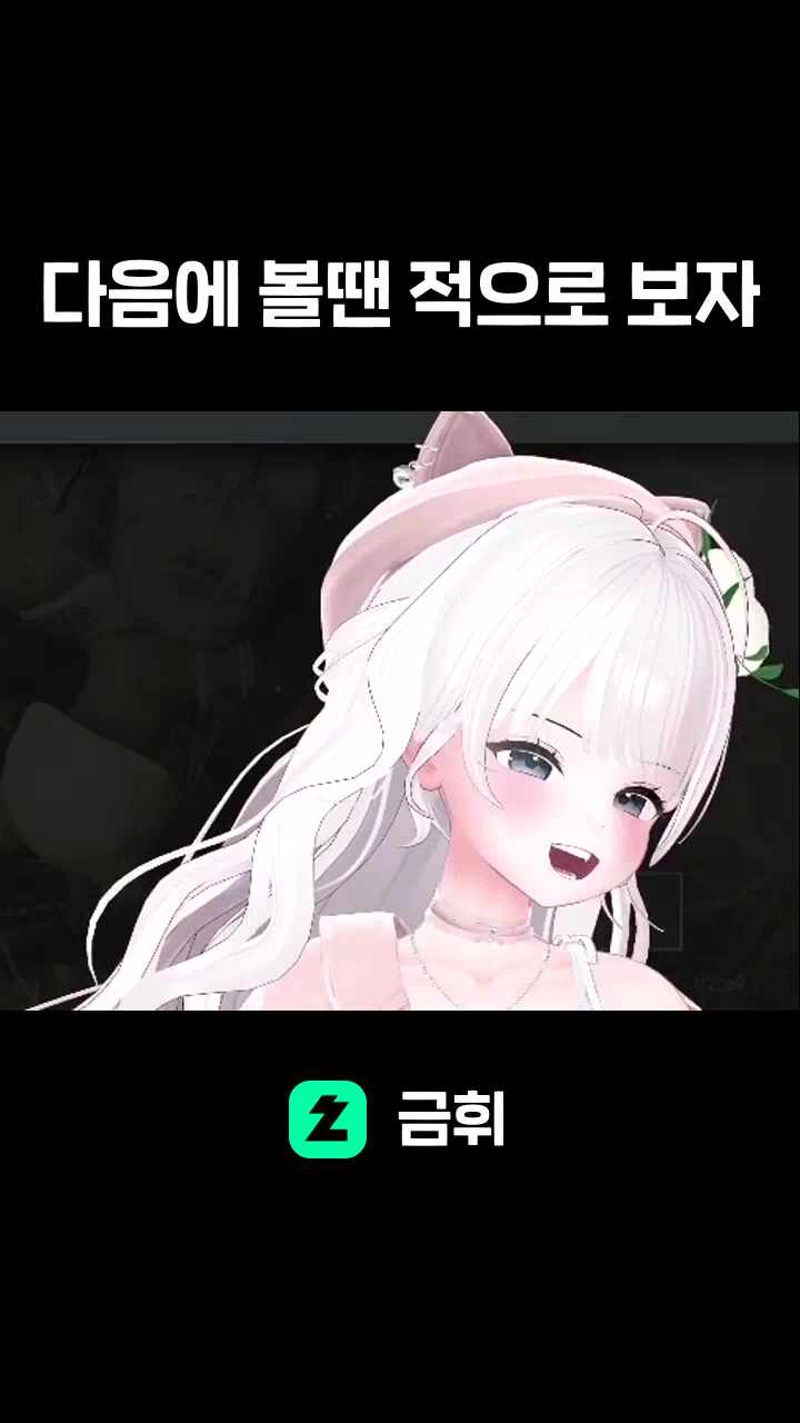다음에 볼땐 적으로 보자