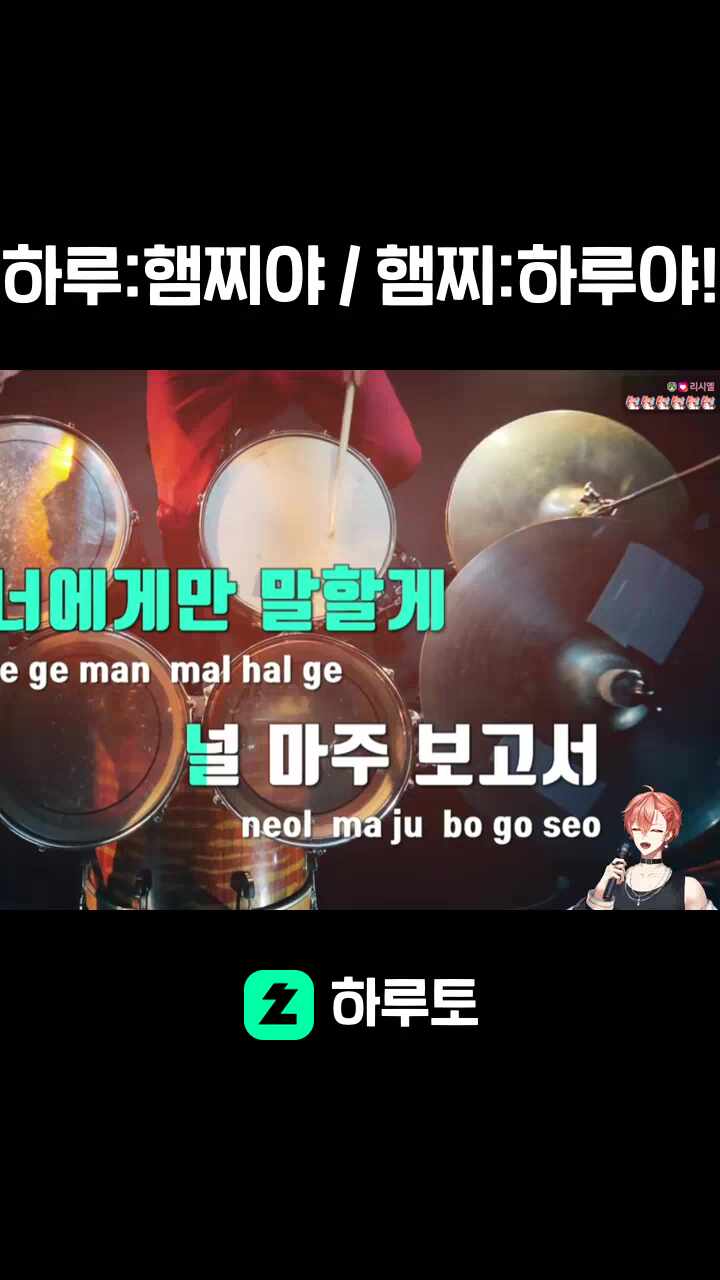 하루:햄찌야 / 햄찌:하루야!