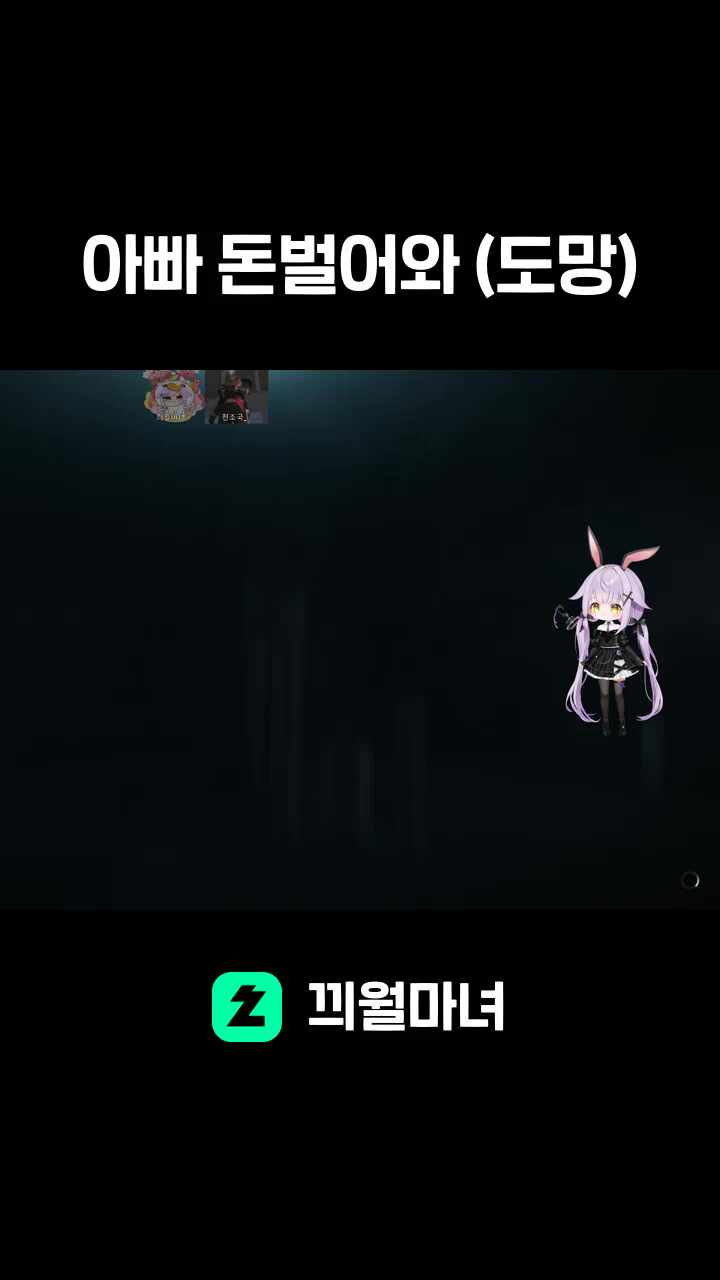 아빠 돈벌어와 (도망)