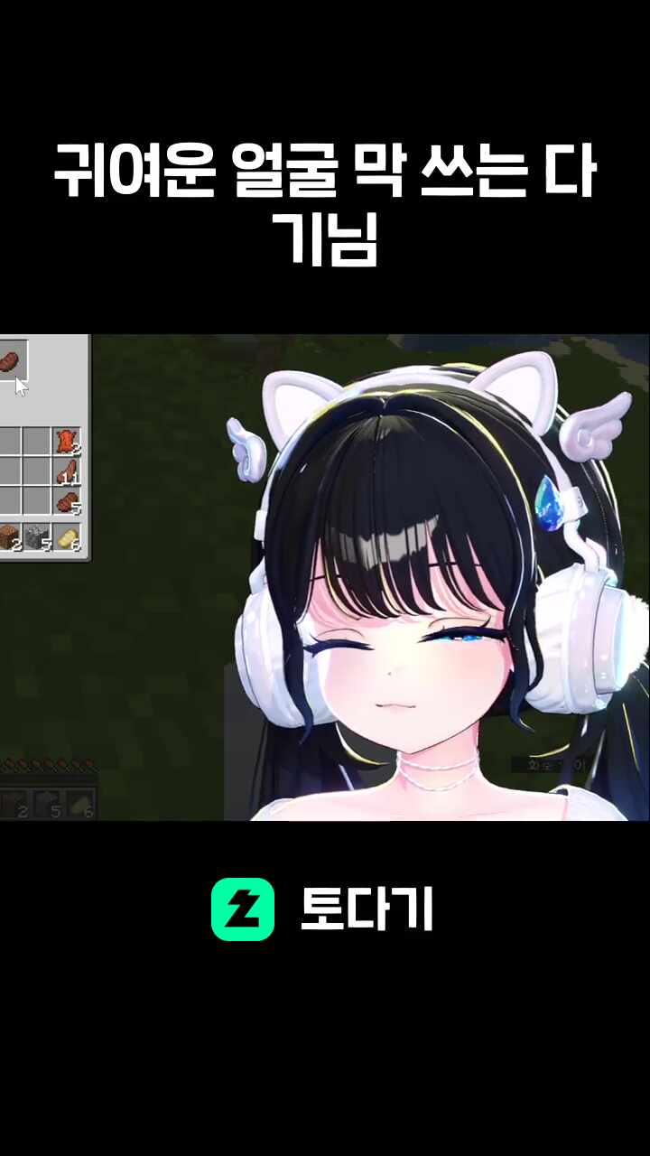 귀여운 얼굴 막 쓰는 다기님