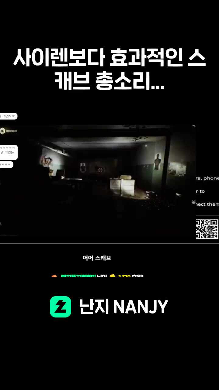 사이렌보다 효과적인 스캐브 총소리...