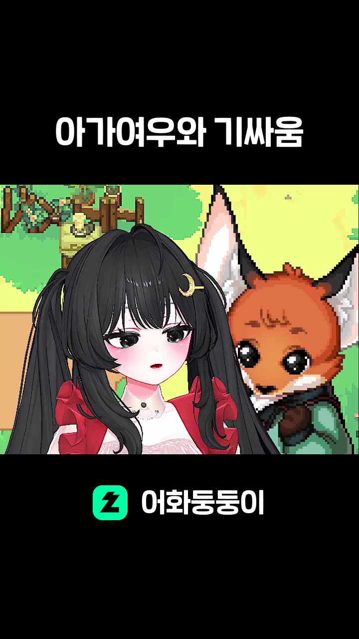 아가여우와 기싸움