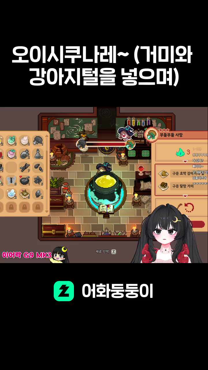 오이시쿠나레~ (거미와 강아지털을 넣으며)