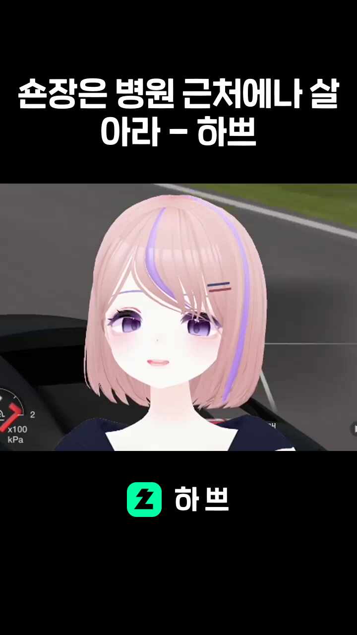 숀장은 병원 근처에나 살아라 - 하쁘