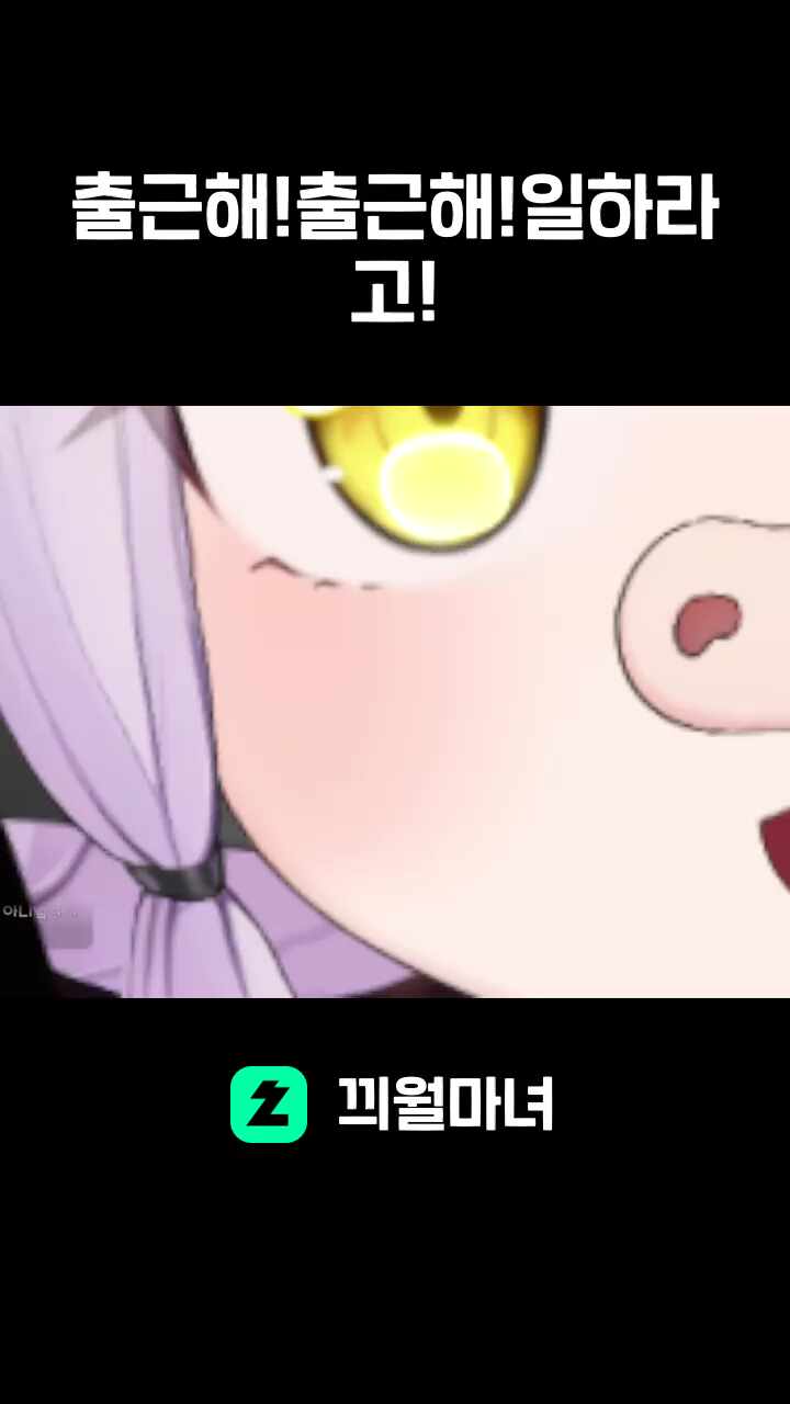 출근해!출근해!일하라고!