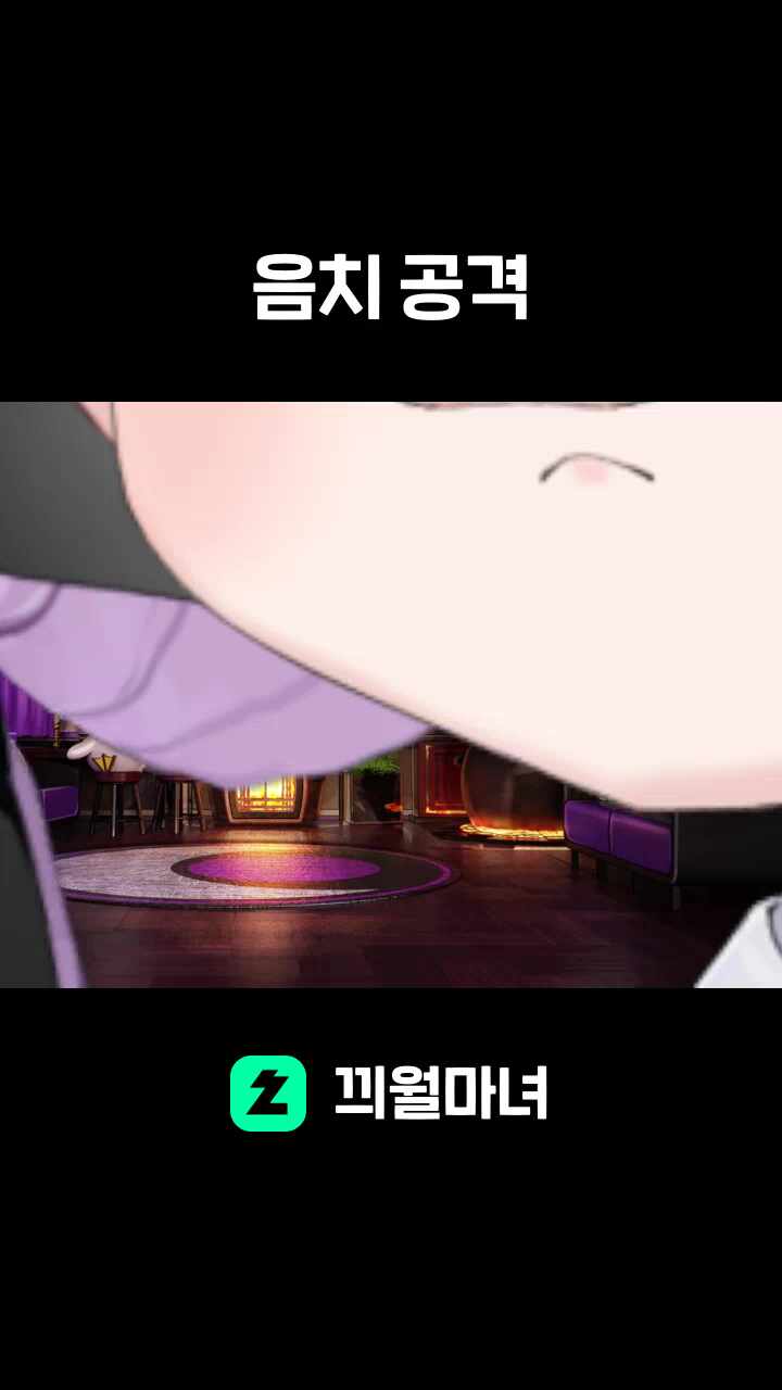 음치 공격