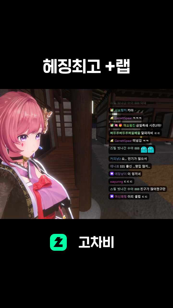헤징최고 +랩