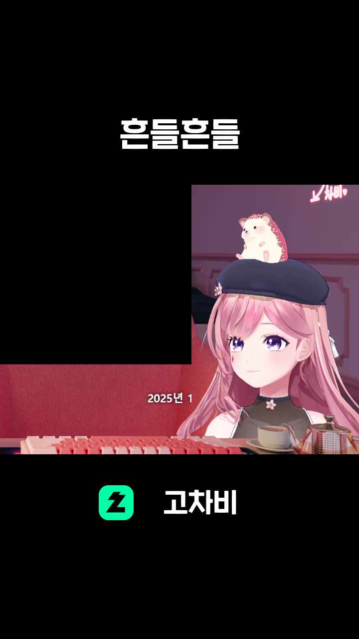 흔들흔들