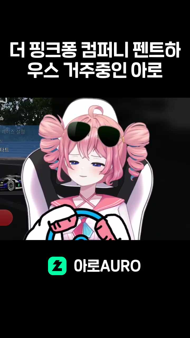 더 핑크퐁 컴퍼니 펜트하우스 거주중인 아로