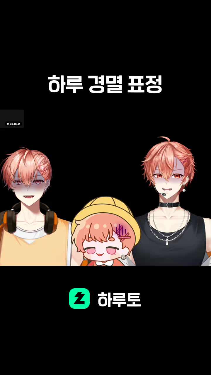 하루 경멸 표정