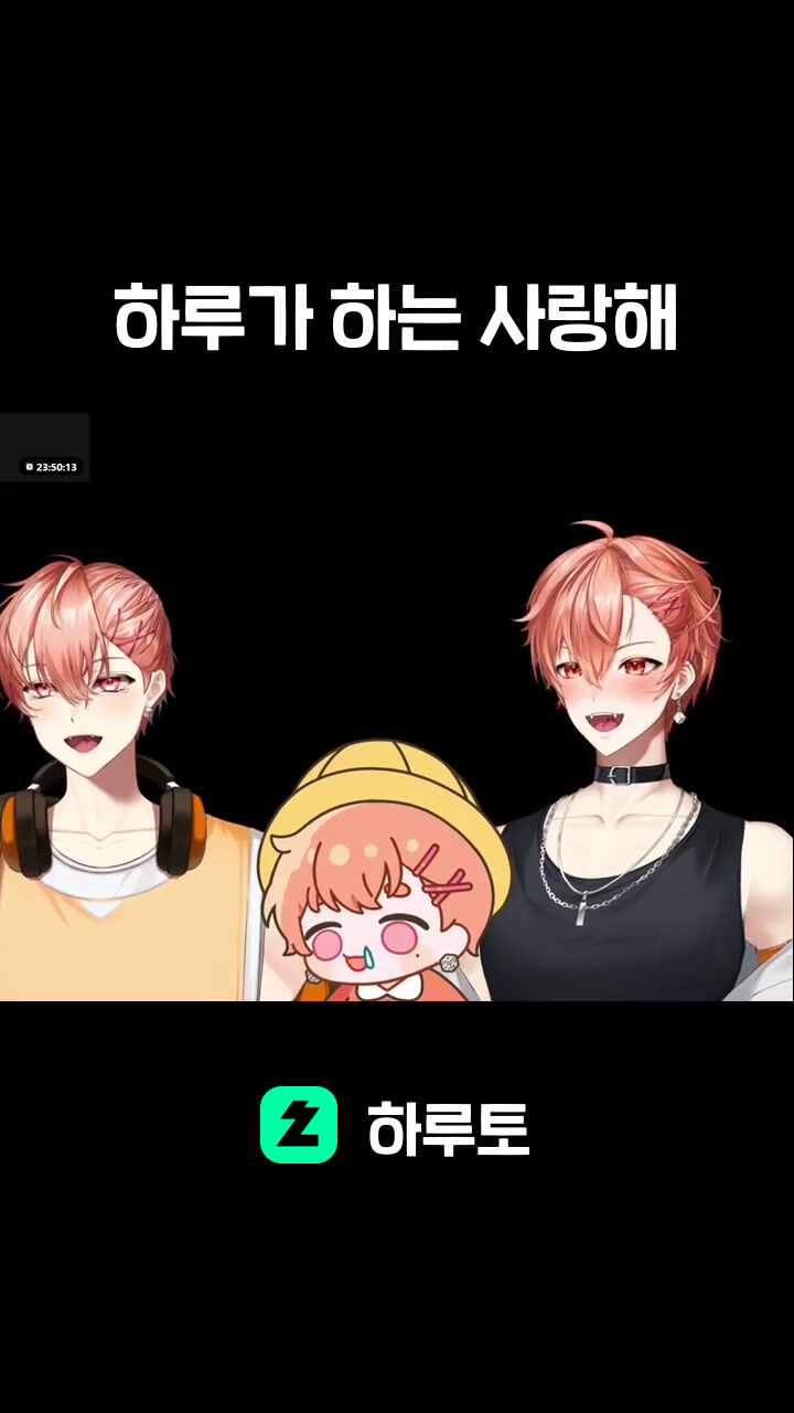 하루가 하는 사랑해